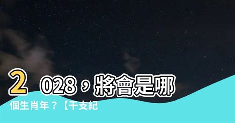 2028年是什麼年|【2028是什麼年】2028是什麼年？西元、生肖、歲數通通告訴。